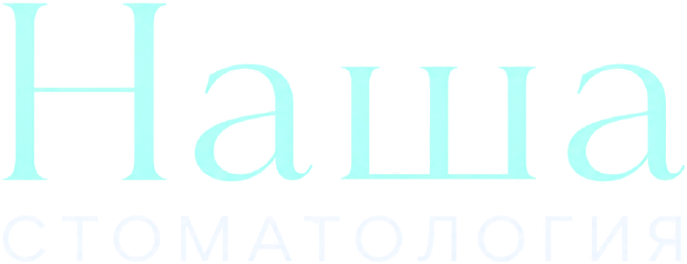 Наша стоматология